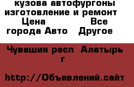 кузова автофургоны изготовление и ремонт › Цена ­ 350 000 - Все города Авто » Другое   . Чувашия респ.,Алатырь г.